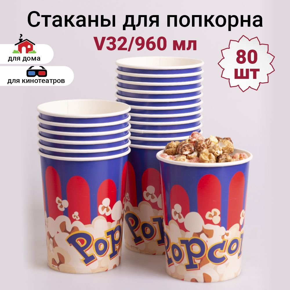 Стаканы для попкорна дизайн "КЛАССИКА". Объём 960 мл (V32). 80 штук  #1