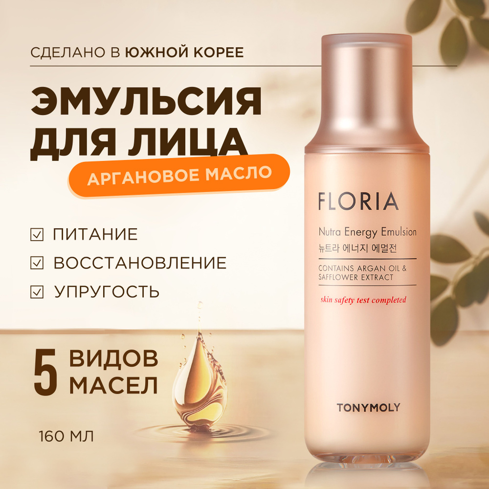 Tony Moly Эмульсия для лица увлажняющая с аргановым маслом, Корея / Floria  Nutra Energy Emulsion, 160 мл.