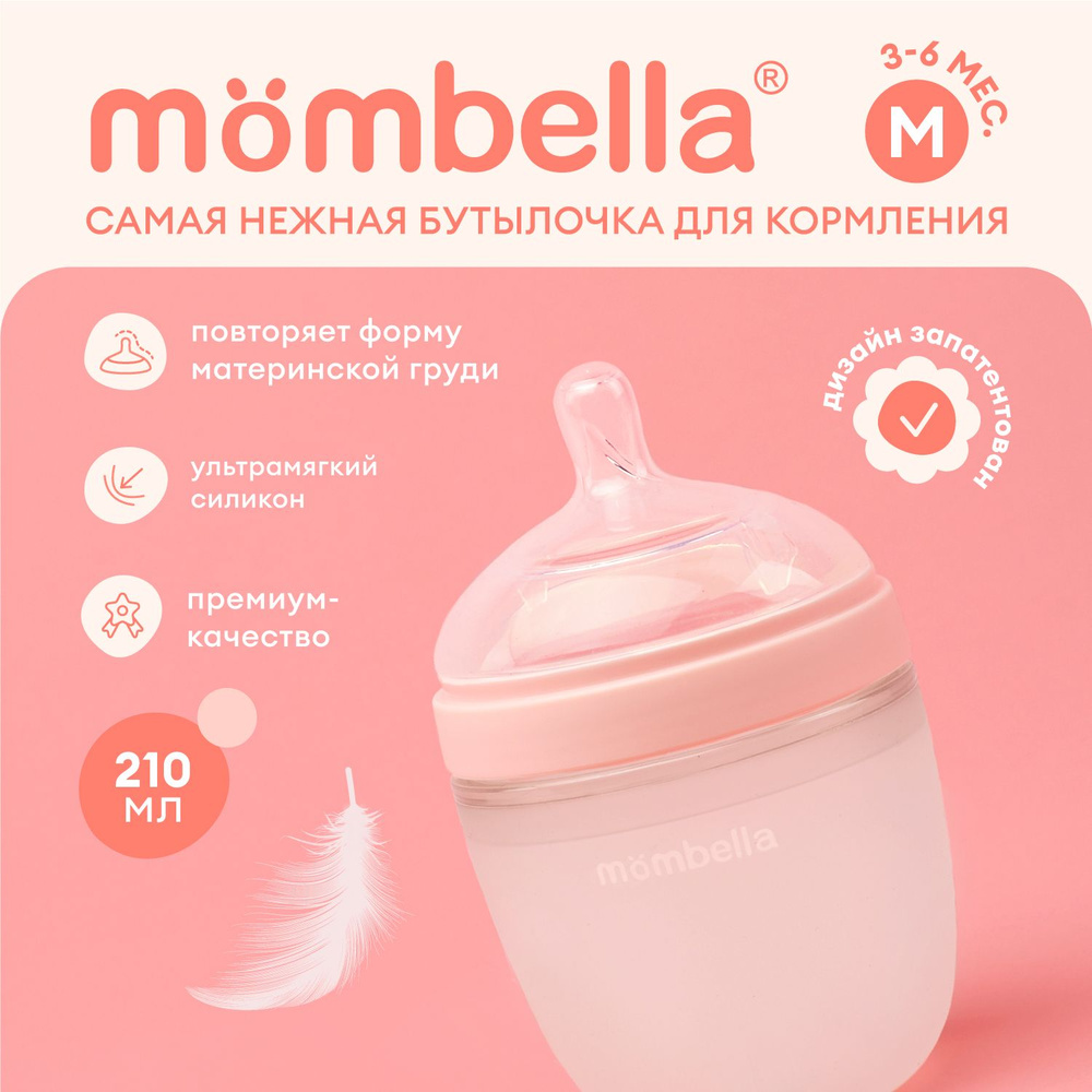 Антиколиковая бутылочка для кормления Mombella, широкая, 210 мл, силиконовая, 3+ мес.  #1