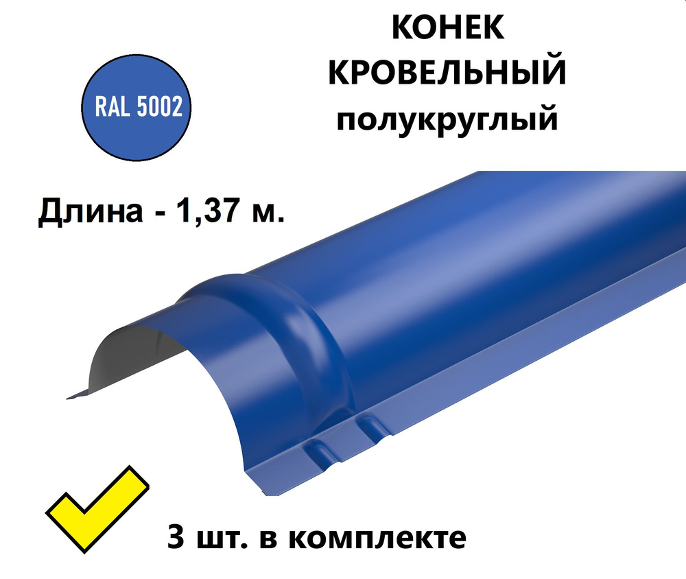 Конек кровельный полукруглый металлический/ планка конька для металлочерепицы, 1,37 м. (3 шт. в комплекте), #1