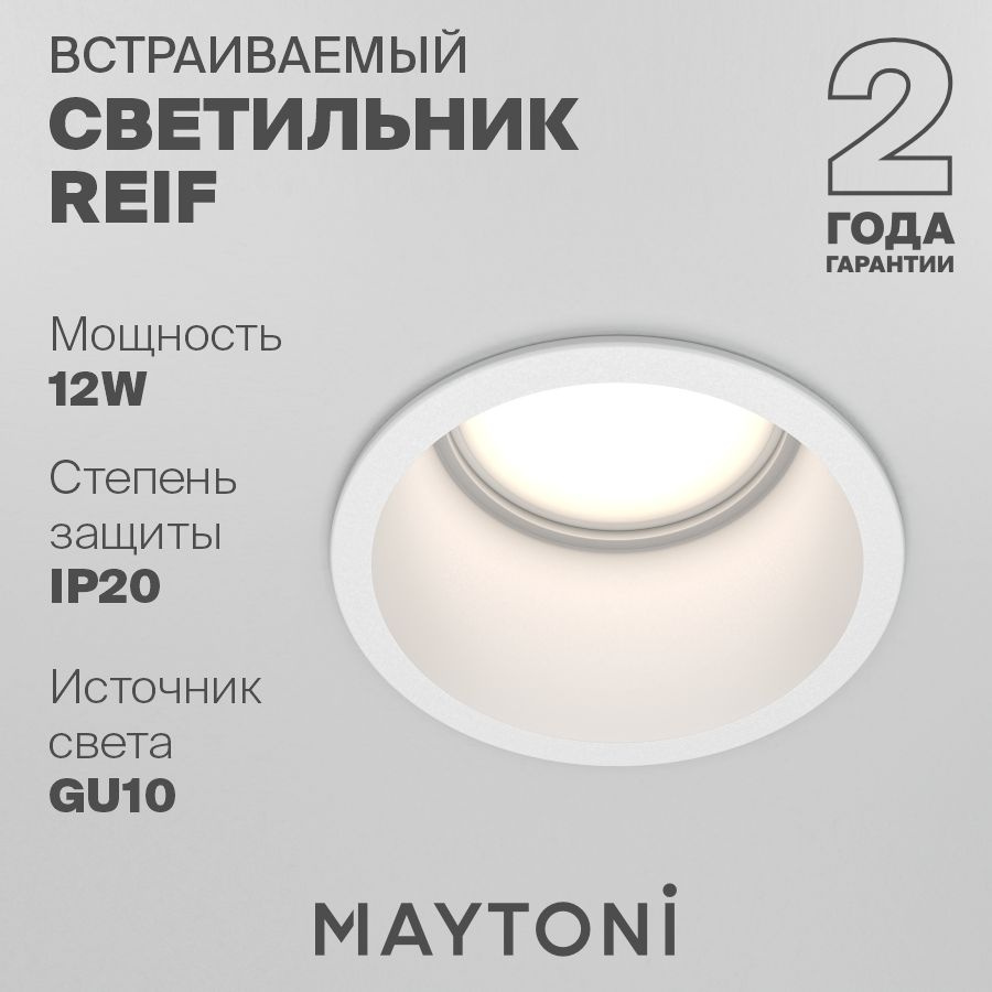 Светильник встраиваемый потолочный точечный Maytoni Technical Reif DL049-01W