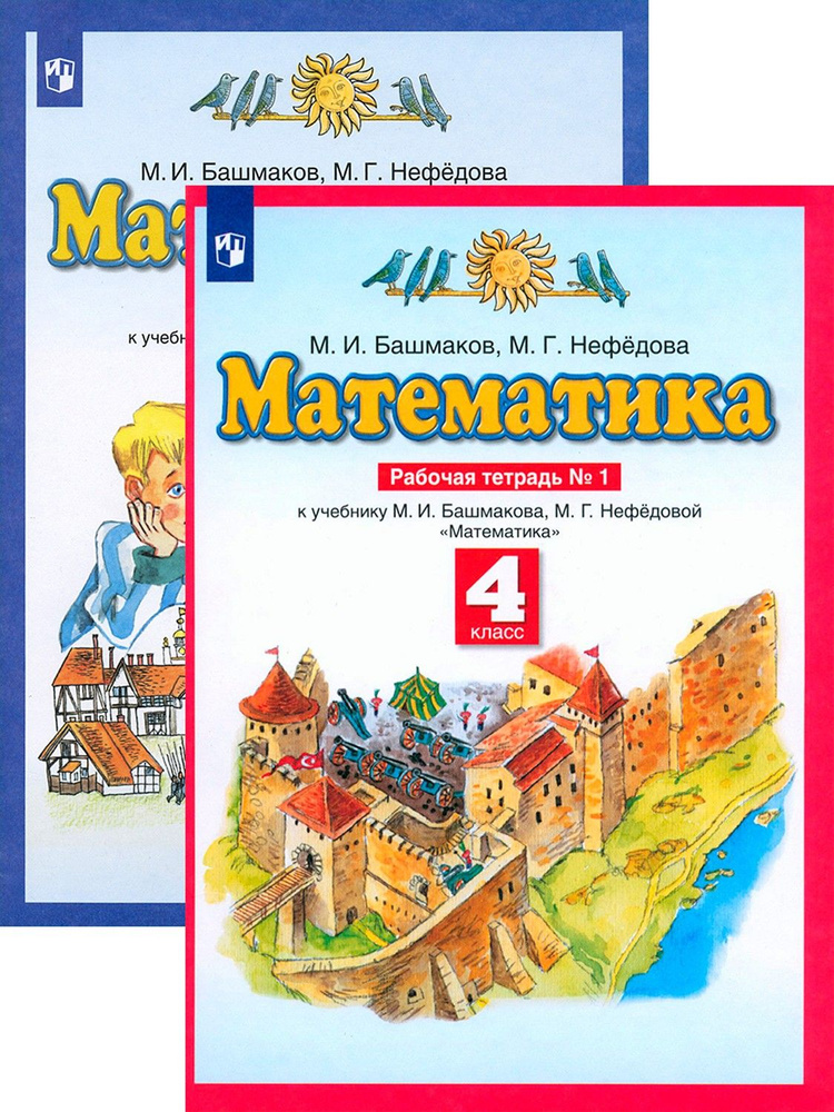 Математика. 4 класс. Рабочая тетрадь к учебнику М.И. Башмакова, М.Г ...