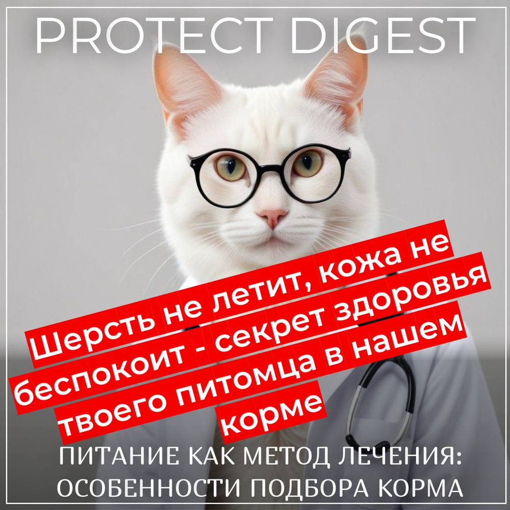 Protect Digest Cat (2кг) - гипоаллергенный сухой корм для кошек и котов,  при дерматозе и при чрезмерном выпадении шерсти/ Франция - купить с  доставкой по выгодным ценам в интернет-магазине OZON (203124321)