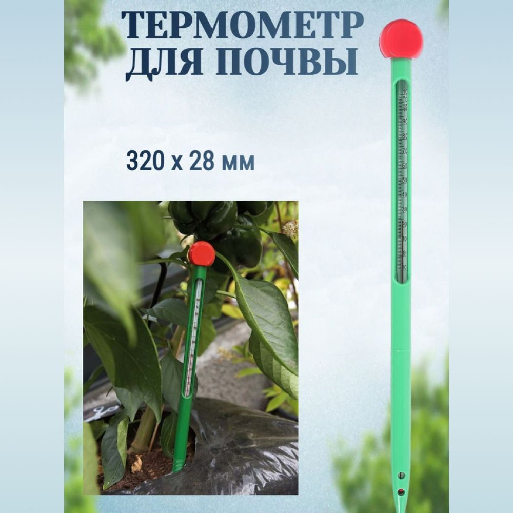 Термометр для почвы, 32х2.8 см. Необходимый инструмент для определения  оптимальной температуры грунта для посева или посадки растений на даче или  ...