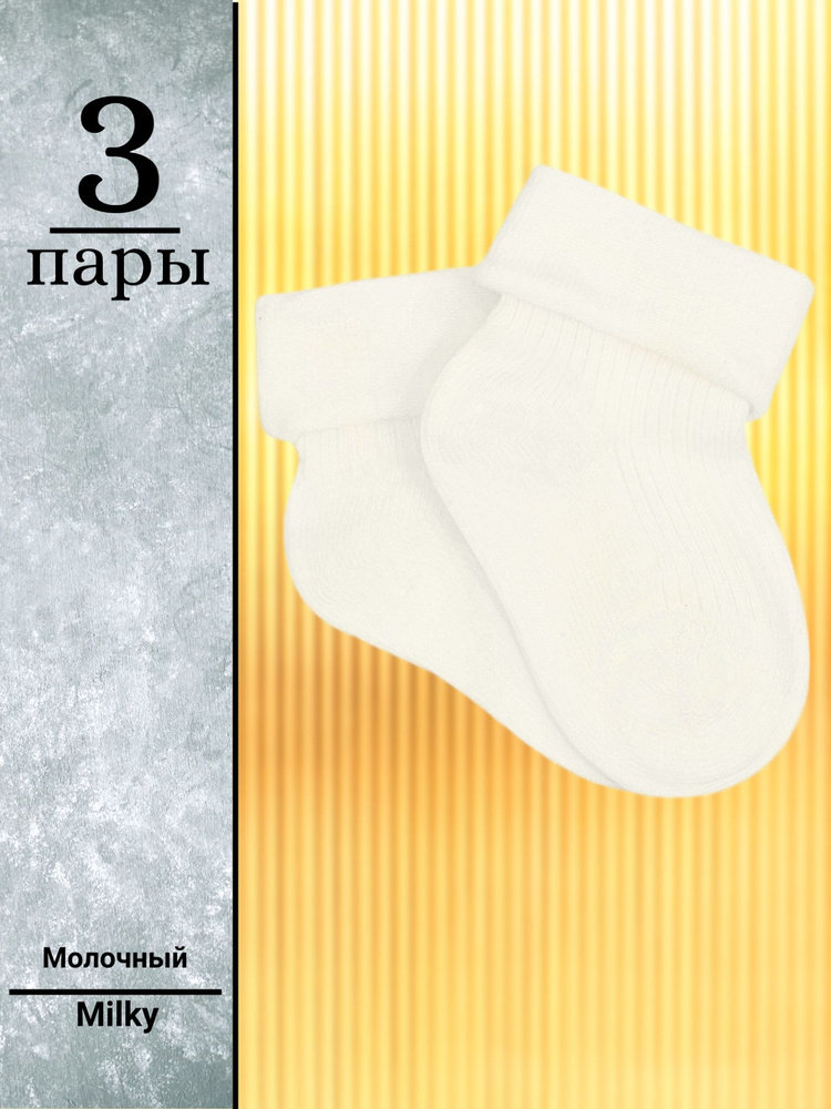 Носки для малышей RuSocks Классические #1