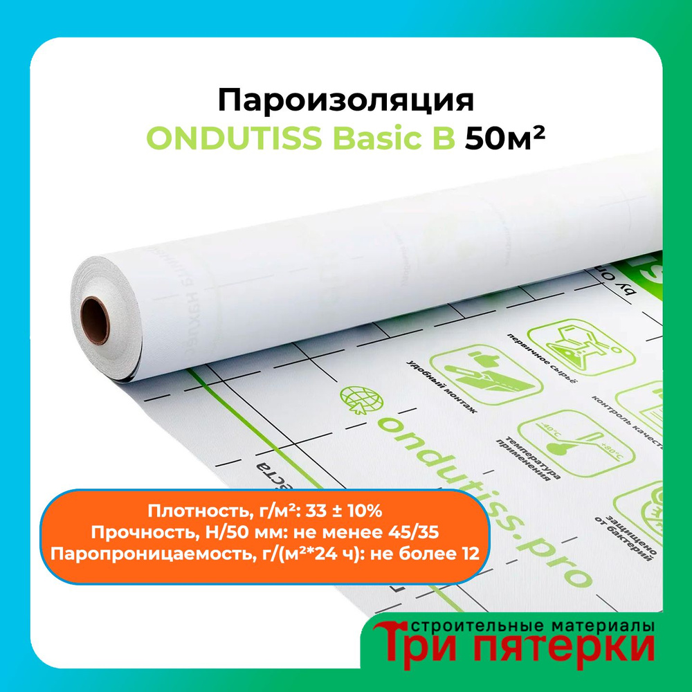 Пароизоляция Ондутис ONDUTISS BASIC B 50 м2 - купить с доставкой по ...