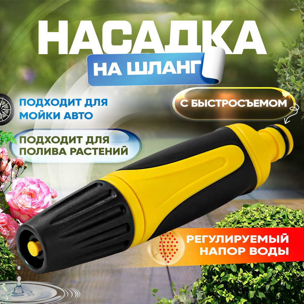 Насадка на шланг для полива профессиональная