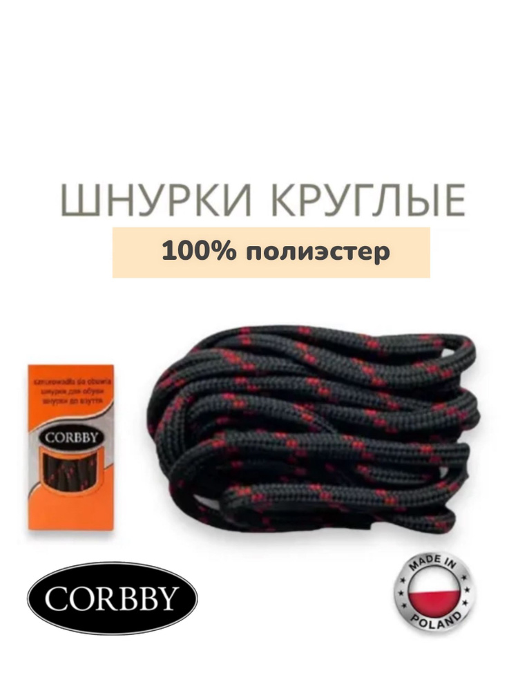 Corbby шнурки, круглые трекинговые 150см. Черно-красные. #1