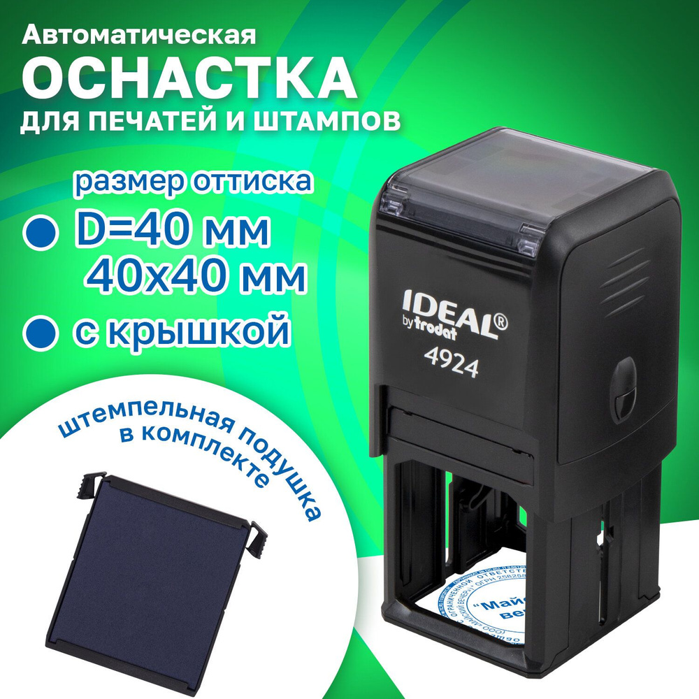 Оснастка для печатей, оттиск D-40 мм и штампов 40х40 мм, синий, TRODAT IDEAL 4924, корпус черный, крышка, #1