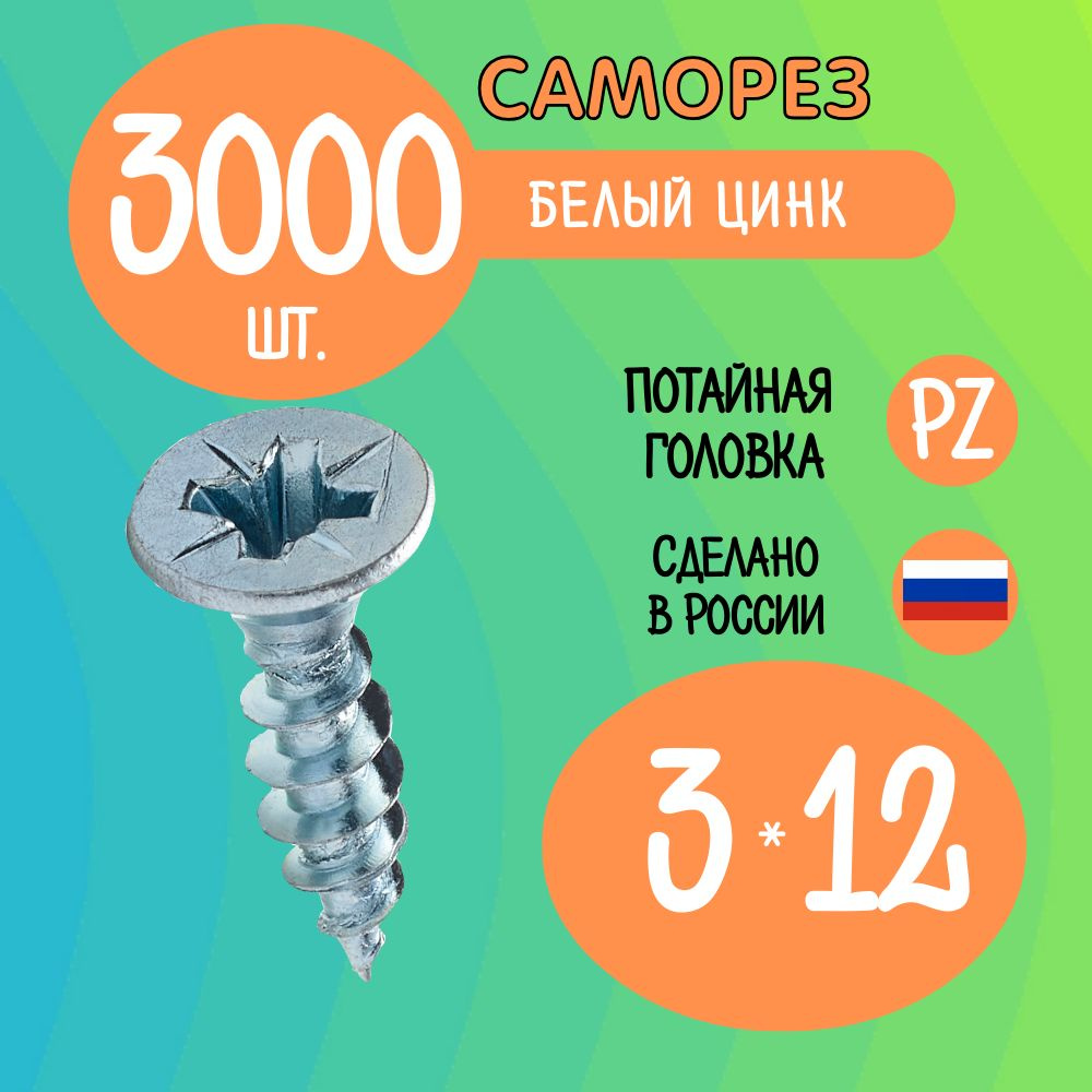 Саморез 3 x 12 мм 3000 шт. #1