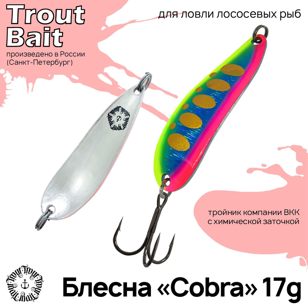 Блесна для рыбалки колеблющаяся , колебалка Cobra 17 g на щуку и окуня , форель и лососевых , ленка и #1