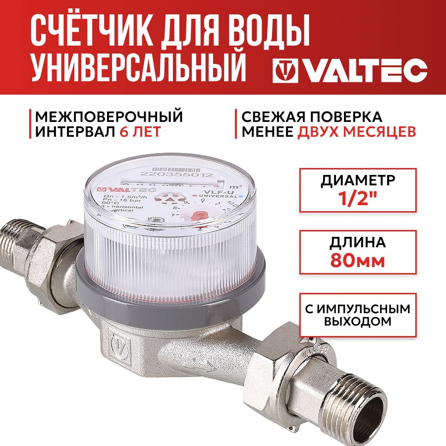 Счетчик воды универсальный квартирный с импульсным выходом 1/2", длина 80мм, 1,5мЗ VALTEC VLF-15U-I.80 #1