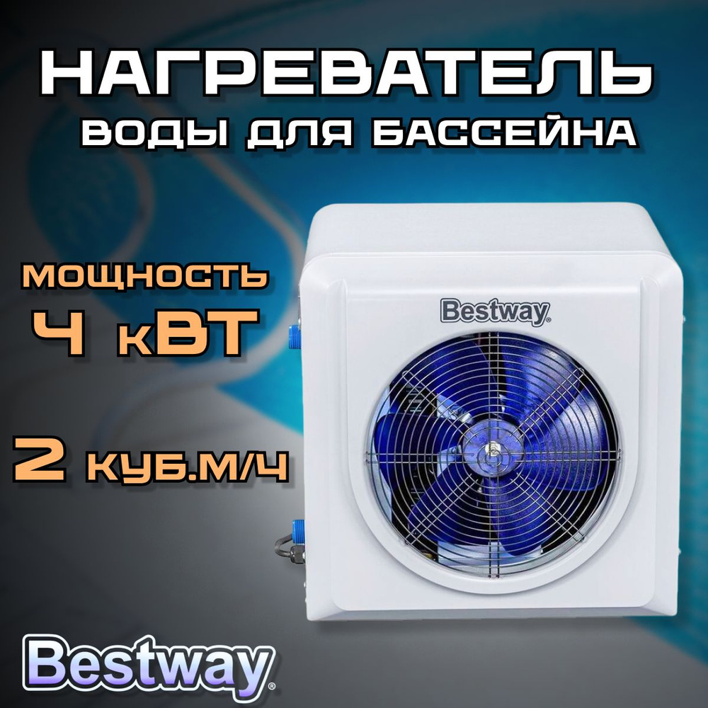 Нагреватель воды для бассейна, Тепловой насос для нагрева воды в бассейне,  4кВт, Bestway 58748 BW