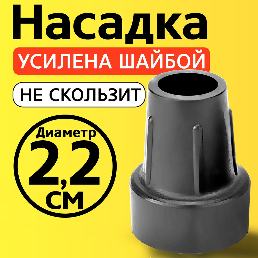 Наконечник на трость, на костыль, насадка для ходунков, на ножки, на стул 22 мм  #1