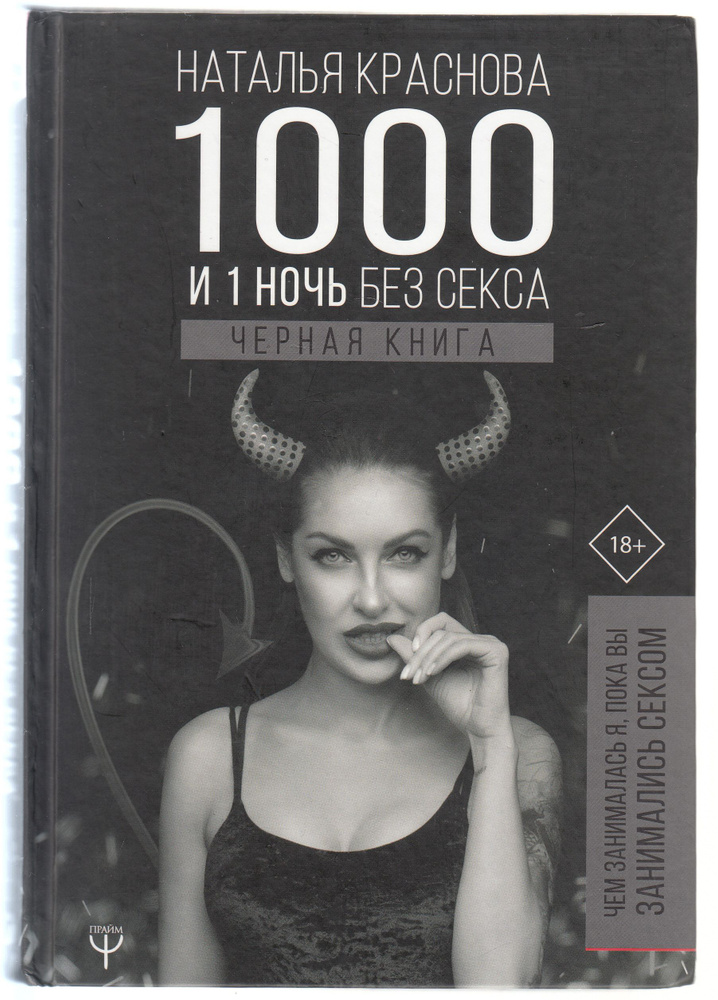 Н. Н. Краснова. 1000 и 1 ночь без секса. Чёрная книга. Чем занималась я, пока вы занимались сексом. Товар #1