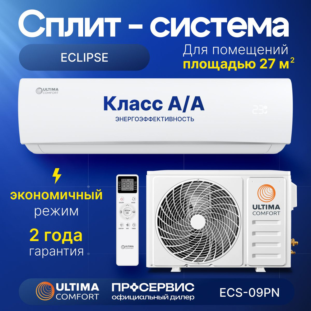 Сплит система кондиционер Ultima Comfort ECS-09PN 9 kBTU настенный для дома  офиса климатическая техника набор внешний + внутренний блок, 33кг