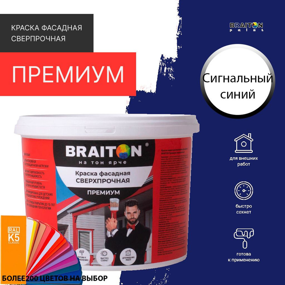 Краска ВД фасадная BRAITON Премиум Сверхпрочная 2,5 кг. Цвет Сигнальный синий RAL 5005  #1