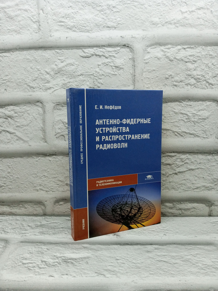 Антенно-фидерные устройства и распространение радиоволн | Нефедов Евгений Иванович  #1