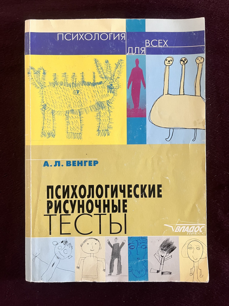 Психологические рисуночные тесты: Иллюстрированное руководство. Венгер ...