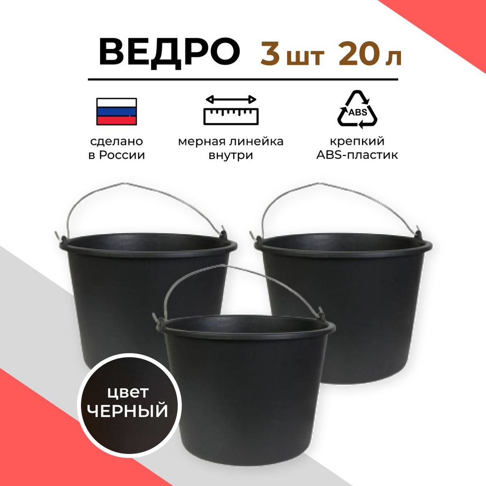 Ведро строительное пластиковое 20 л, 3 шт #1