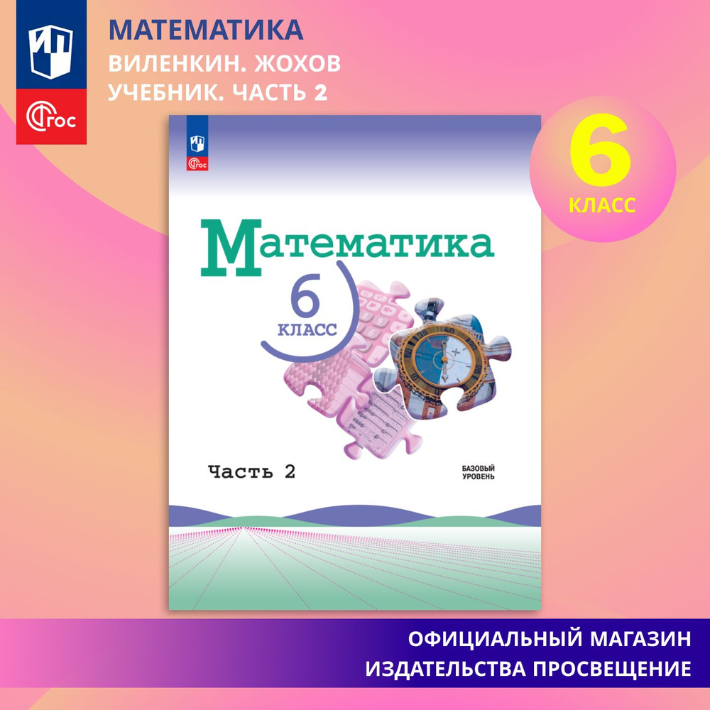 Математика. 6 класс. Базовый уровень. Учебник. Часть 2 | Виленкин Наум  Яковлевич - купить с доставкой по выгодным ценам в интернет-магазине OZON  (865069435)