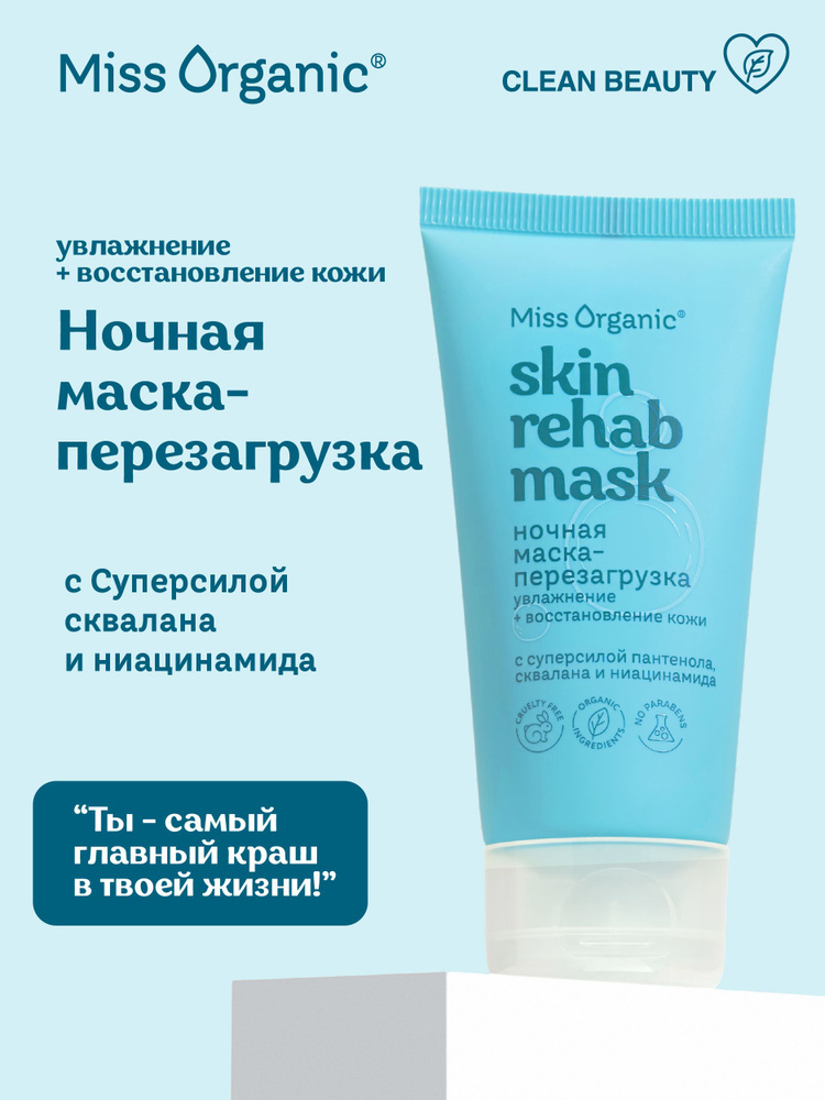 Miss Organic Ночная маска для лица увлажняющая восстанавливающая Skin Rehab Mask, 50 мл.  #1