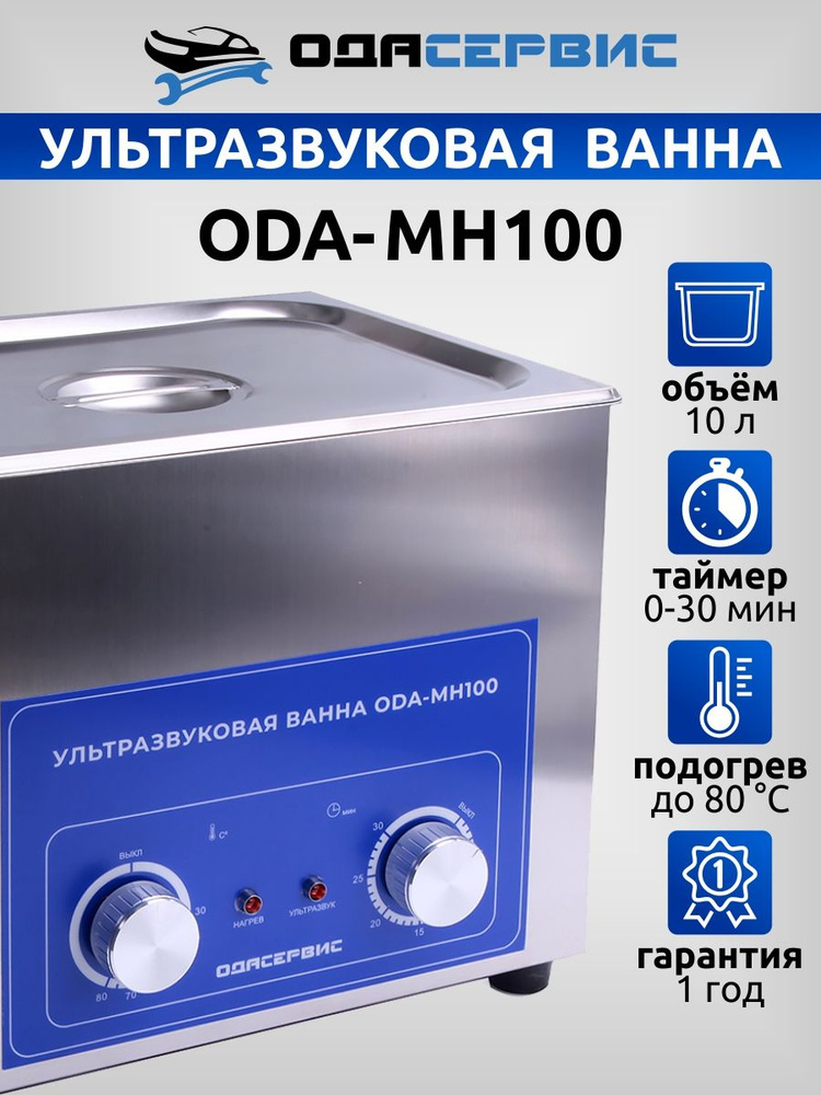 Ультразвуковая ванна с механическим таймером и подогревом, 10 л ОДА Сервис ODA-MH100  #1