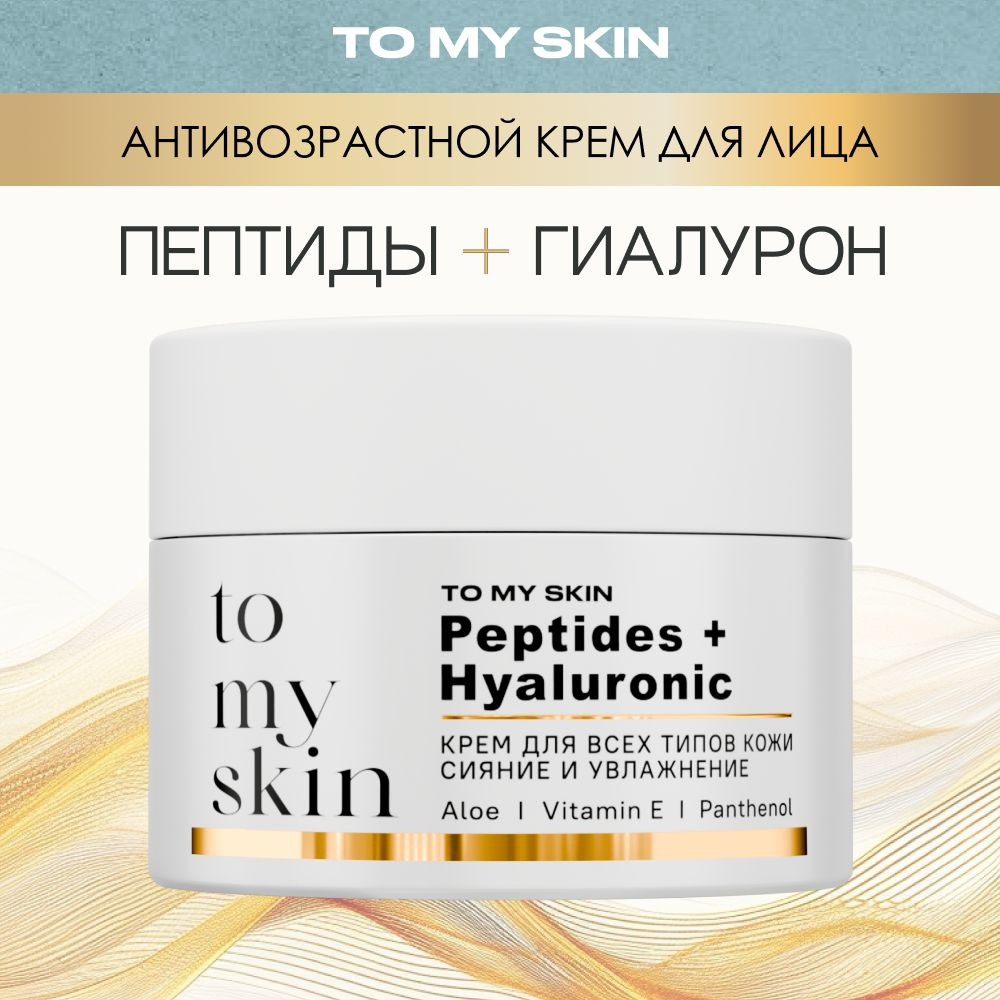 To My Skin Крем для лица омолаживающий антивозрастной, от морщин, с пептидами, 50 мл  #1