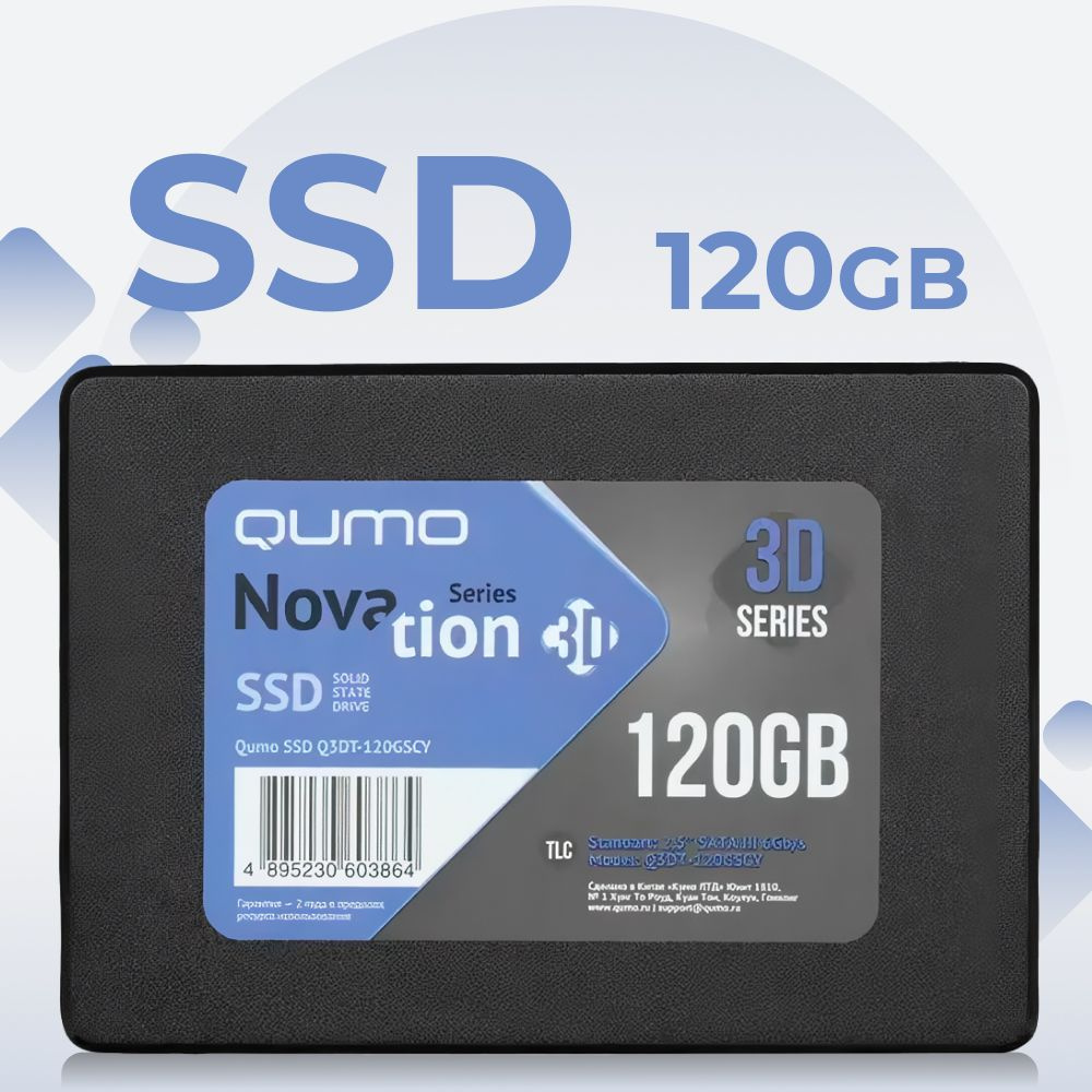 QUMO 120 ГБ Внутренний SSD-диск Накопитель SSD 120GB Novation TLC 3D 2.5' (Q3DT-120GSCY) 550/450 MB/s, #1