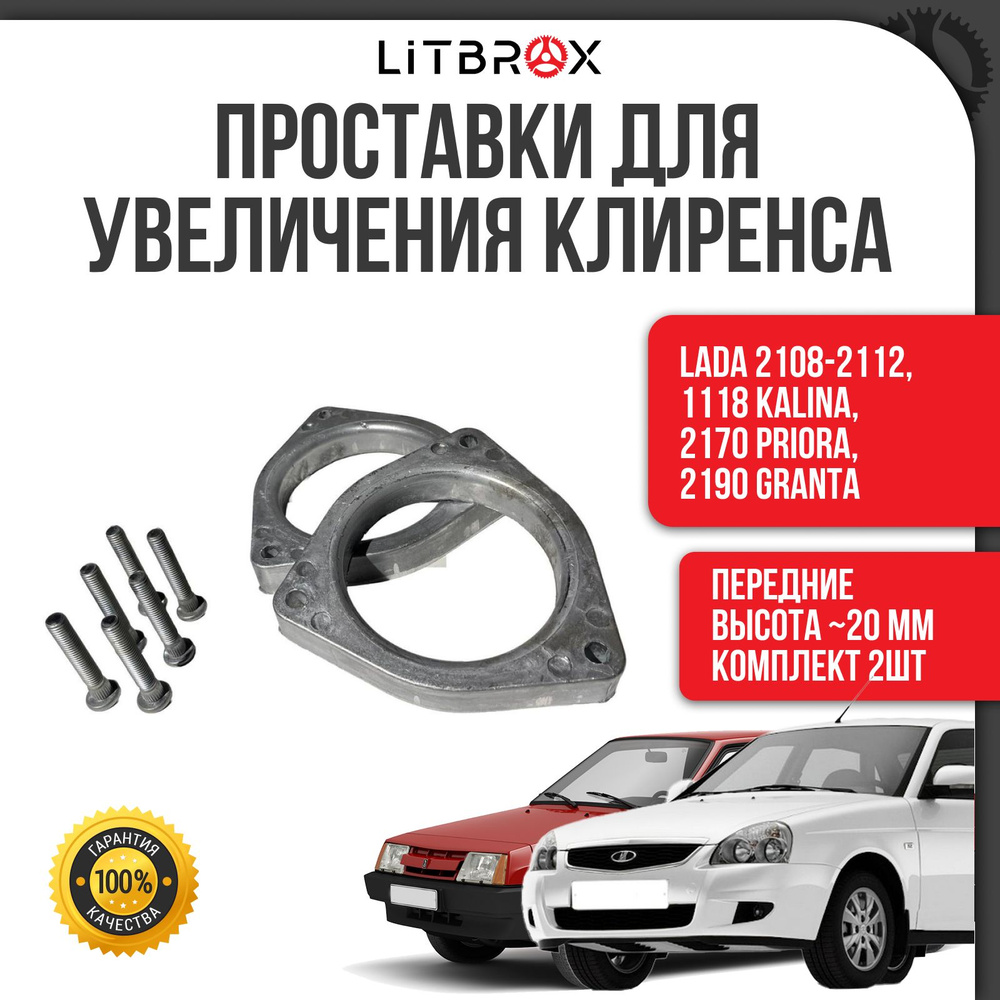 Проставки передних стоек / Проставки для увеличения клиренса ВАЗ LADA  2108-2112, 1118 Kalina/Калина, 2170 Priora/Приора, 2190 Granta/Гранта (к-т.  2 шт.) - купить по доступным ценам в интернет-магазине OZON (678300074)