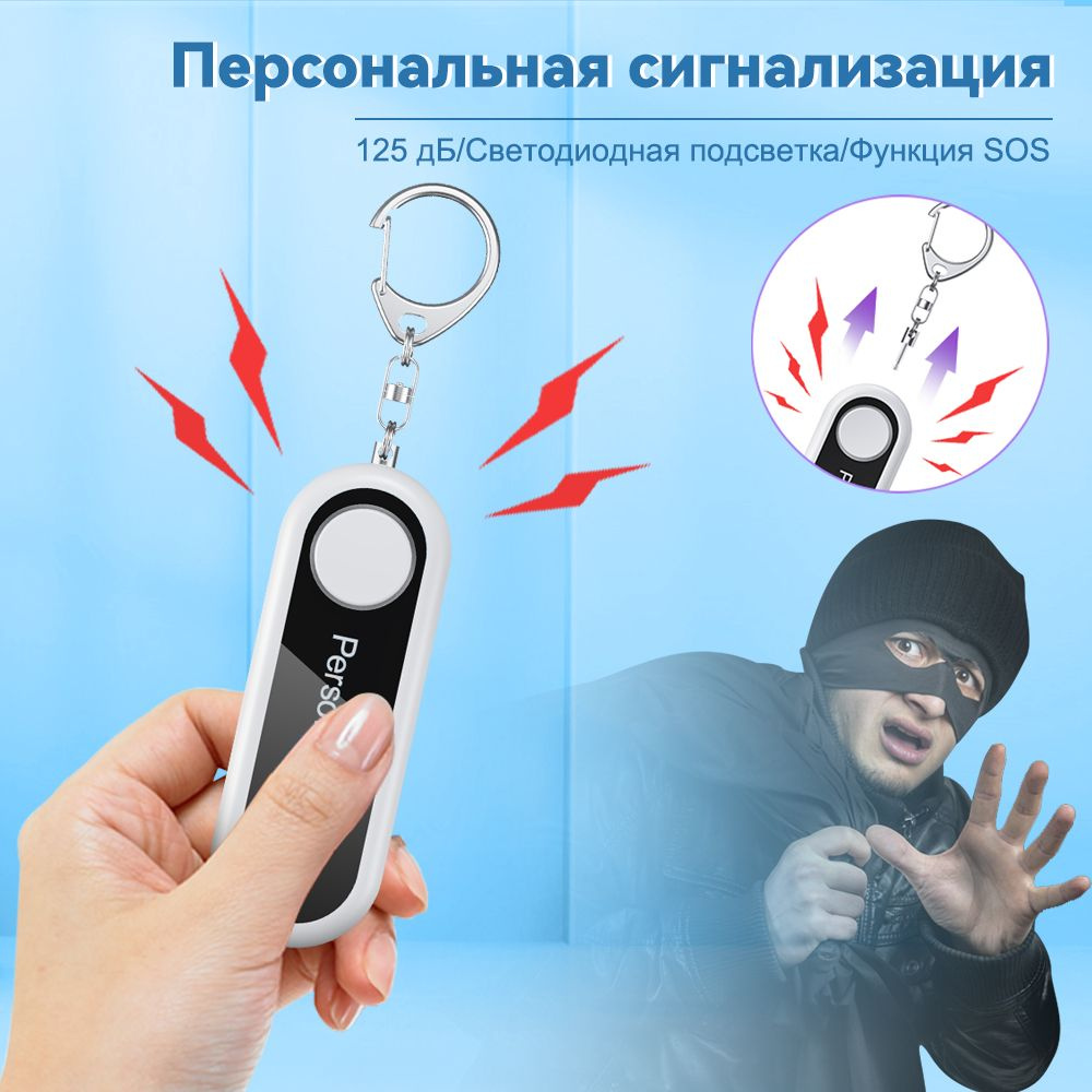 Персональная сигнализация-брелок 125дБ громкий со светодиодным ...