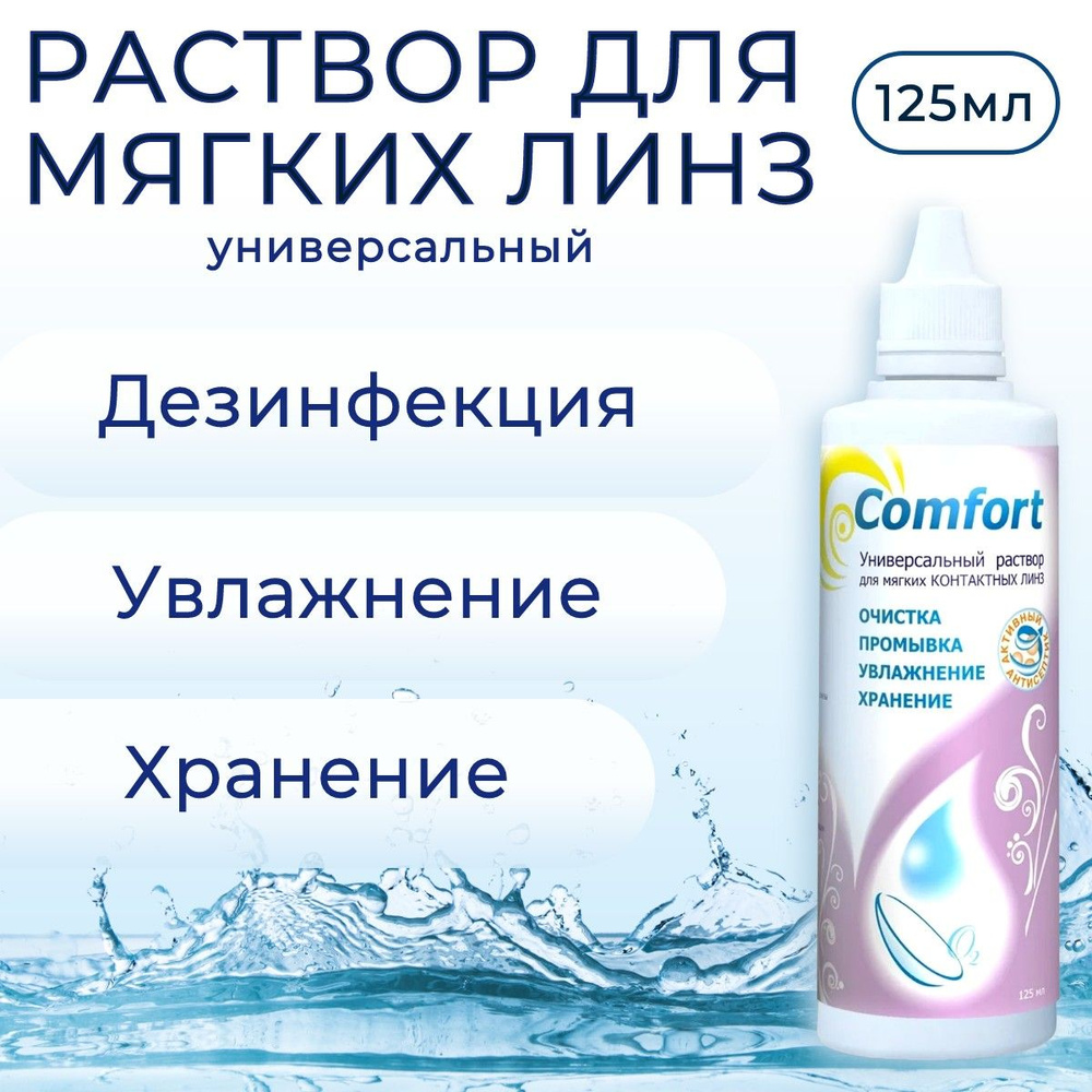 Универсальный раствор для контактных линз Optimed Comfort, 125 мл (125 ml) Оптимед Комфорт жидкость для #1