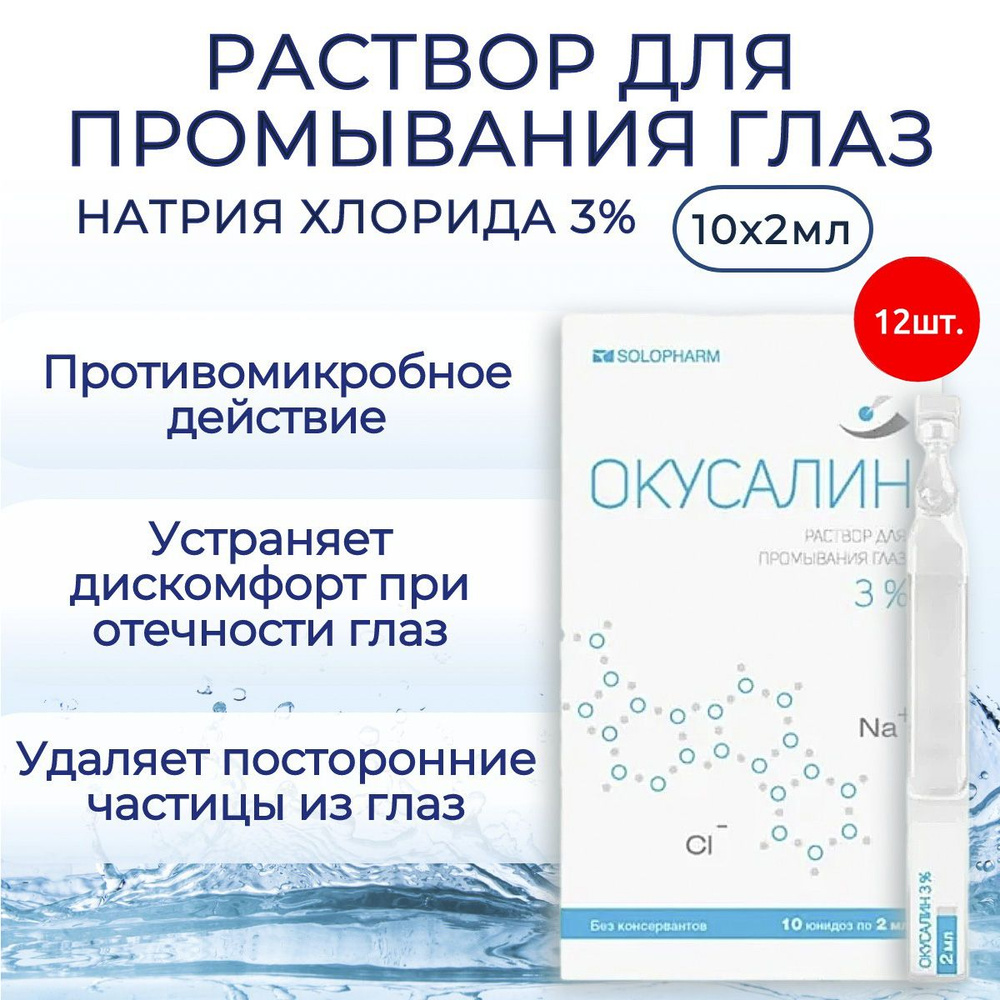 Капли для глаз ОКУСАЛИН, раствор для промывания глаз офтальмологический, 180 мл (90 тюбиков по 2 мл) #1
