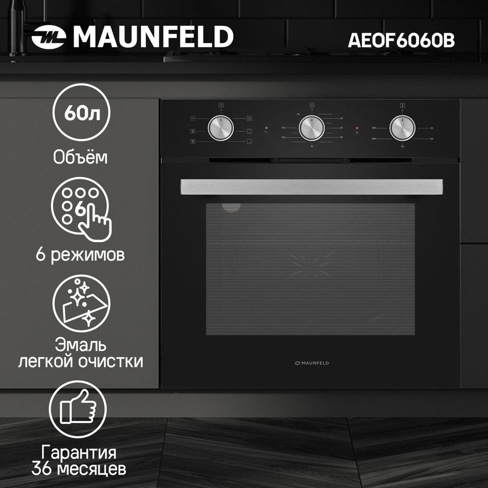 Духовой шкаф электрический встраиваемый MAUNFELD AEOF6060B - купить с ...