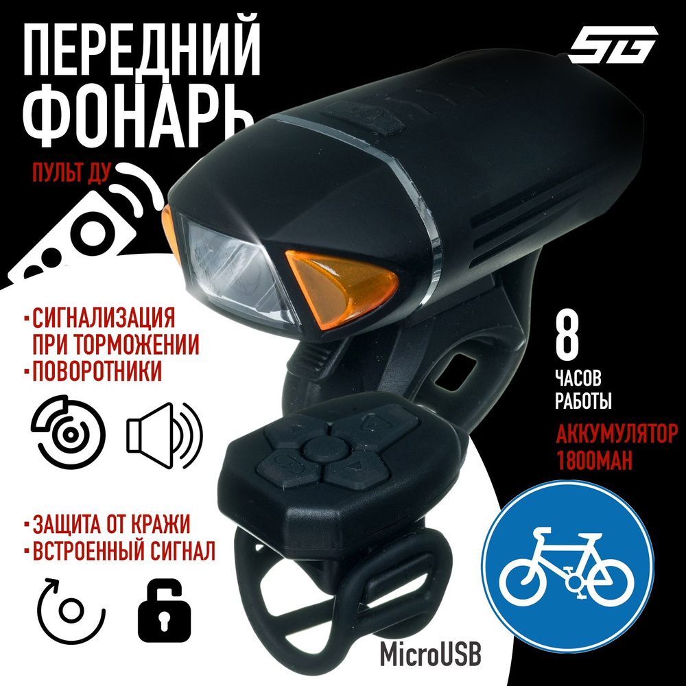 Фонарь для велосипеда передний с поворотниками и сигналом торможения STG BC-FL1602 светодиодный аккумуляторный #1