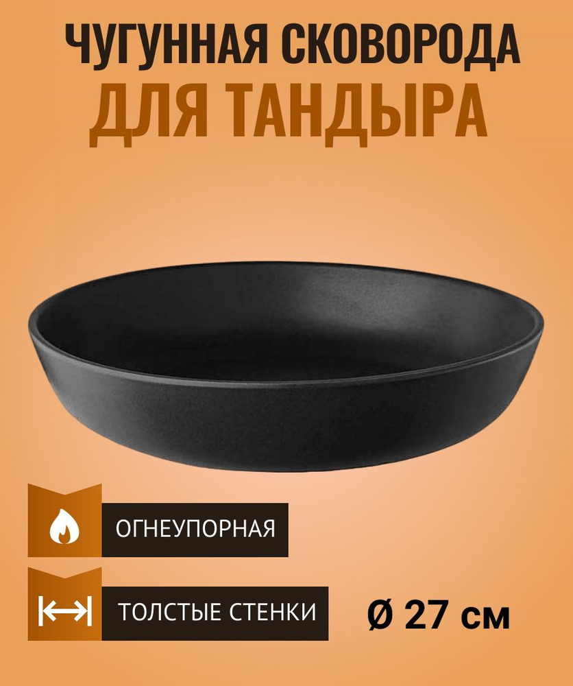 Чугунная сковорода для тандыра диаметр 27 см. #1
