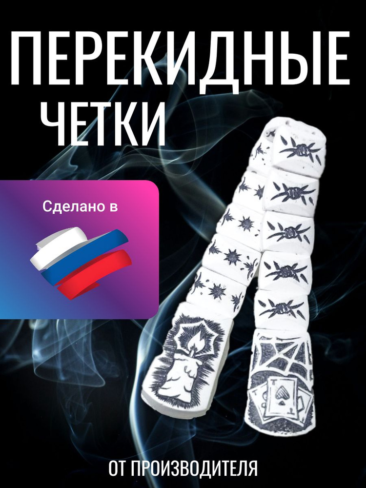 Перекидные четки (50007) - купить с доставкой по выгодным ценам в ...