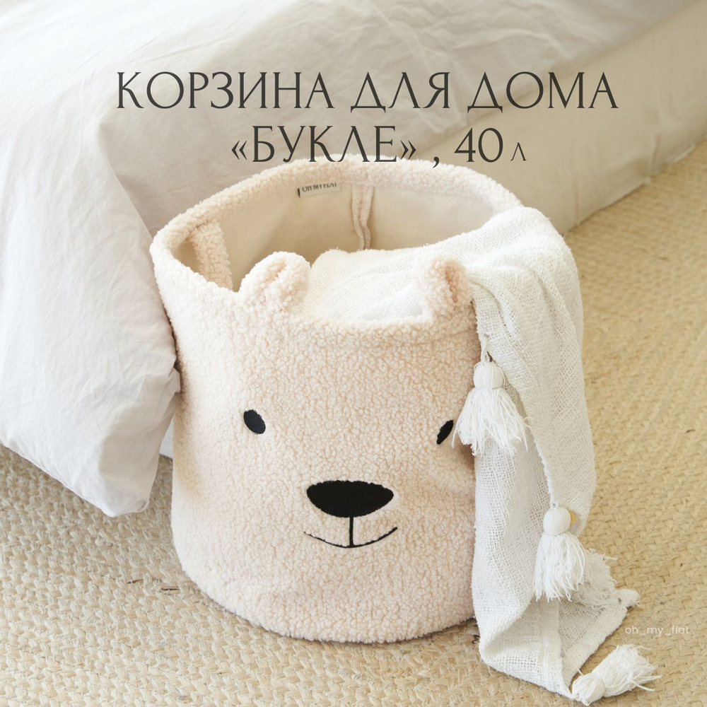 Корзина для игрушек, белья, вещей. Букле. 35х39 см, 40л.