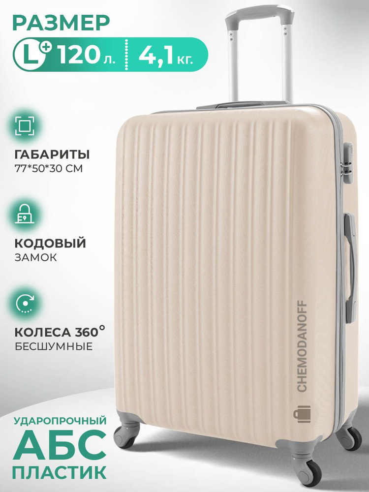 CHEMODANOFF Чемодан ABS пластик 77 см 120 л #1