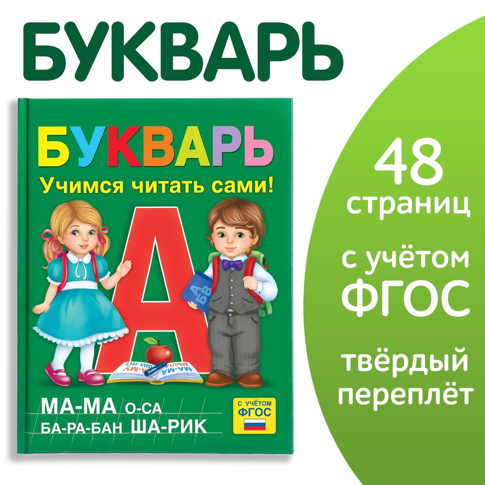 Букварь, Буква-Ленд, учимся читать, твердый переплет, 48 страниц, ФГОС -  купить с доставкой по выгодным ценам в интернет-магазине OZON (719032236)