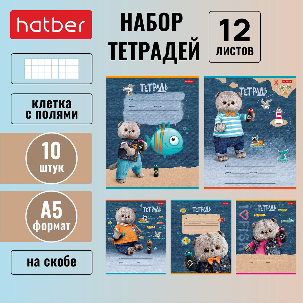 Набор тетрадей Hatber 12 листов, формата А5, в клетку, 65 г/кв. м, на скобе, 10 штук/5 дизайнов Кот Басик #1