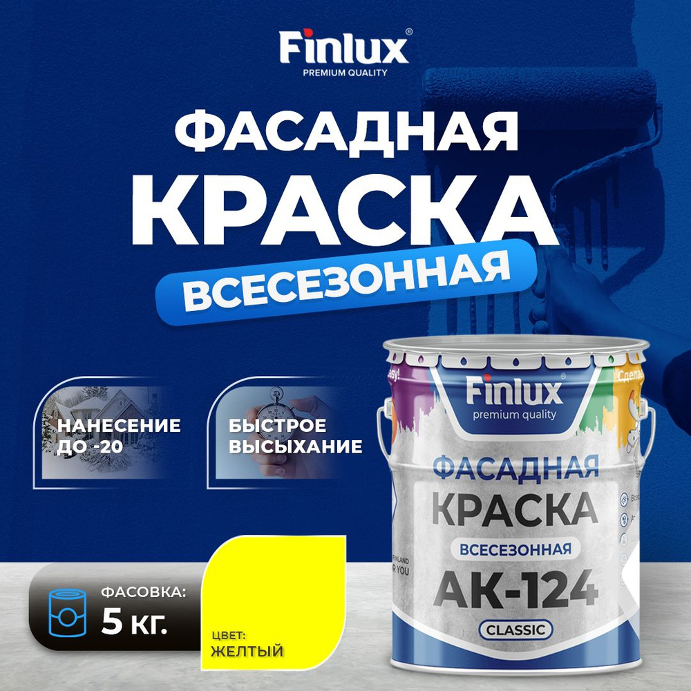 Краска фасадная Finlux АК-124 Classic гладкая акриловая матовая, 5 кг, желтая  #1