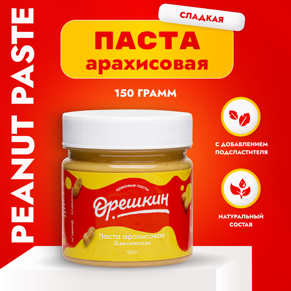 Паста арахисовая "Орешкин" сладкая (без сахара) 150 гр #1