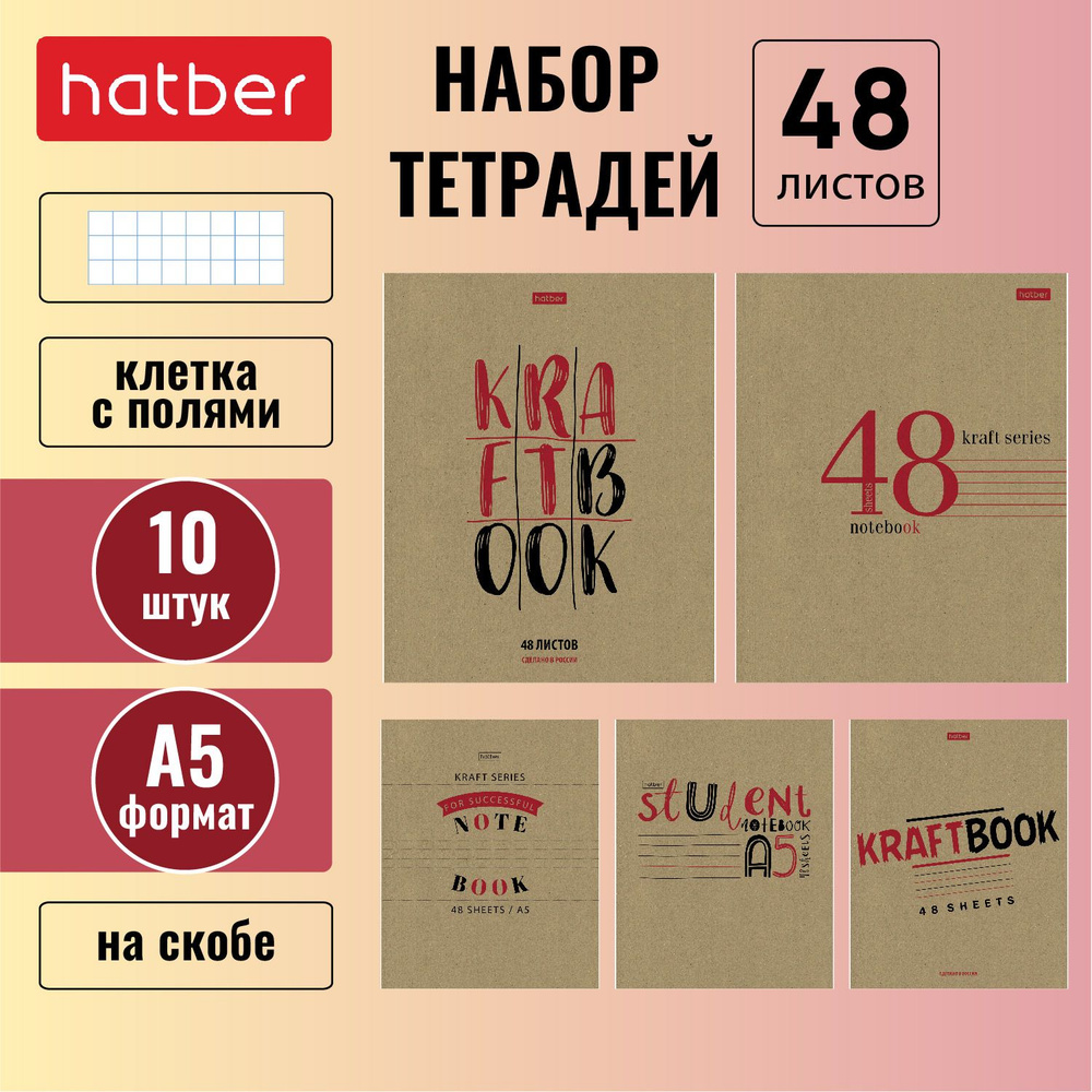 Комплект тетрадей Hatber 48л А5 клетка 65г/кв.м на скобе КРАФТ 5 дизайнов/10 шт. серия -CRAFT-  #1