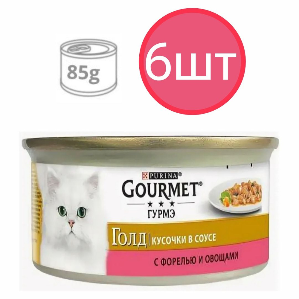 Gourmet Gold для кошек , форель с овощами , кусочки в соусе (6шт по 85г)  #1