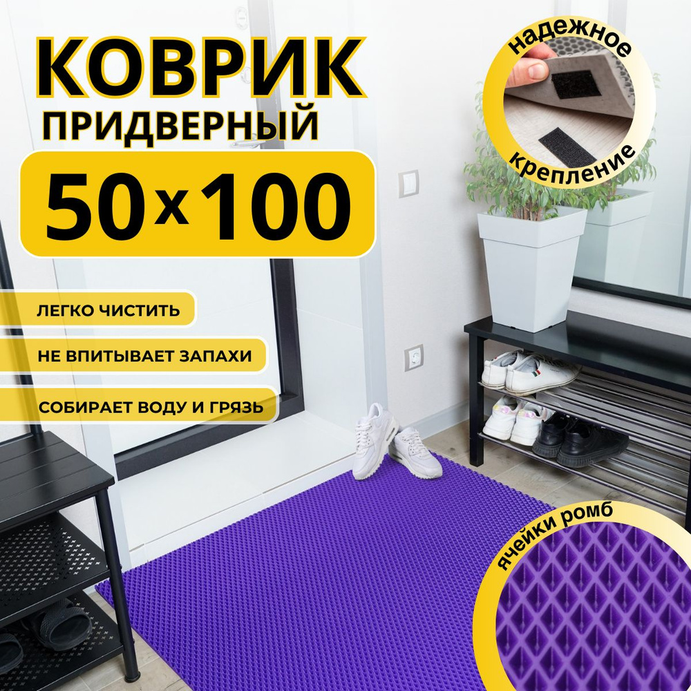 Коврик придверный в прихожую эва 50х100 #1