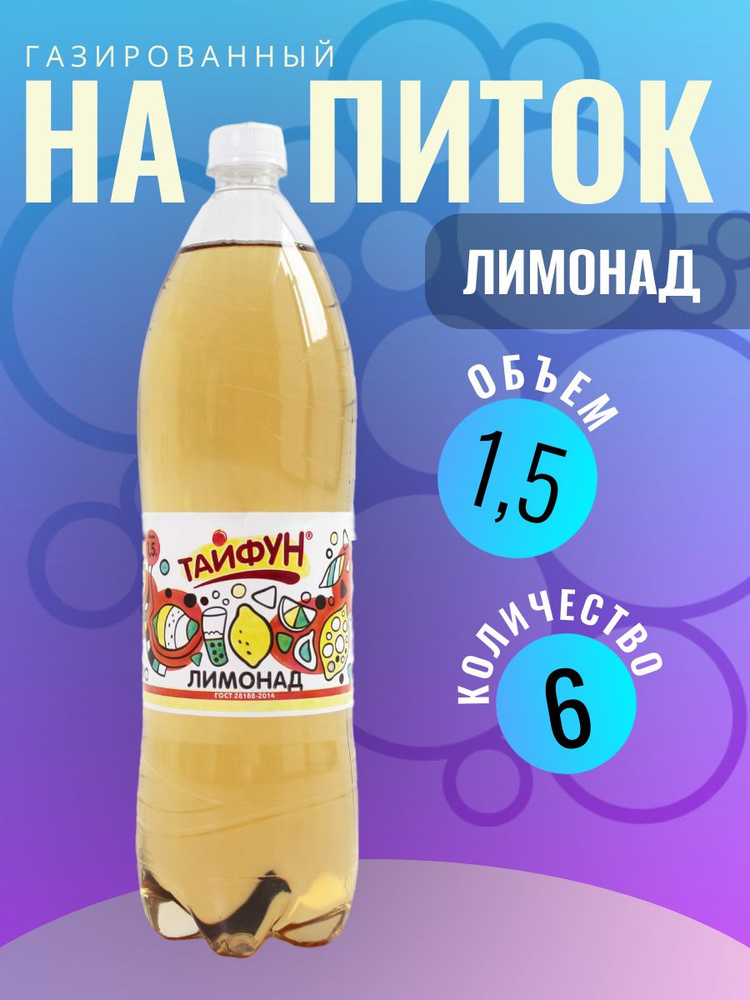 Напиток безалкогольный газированный без сахара со вкусом Лимонада газировка 6 шт по 1,5 л  #1