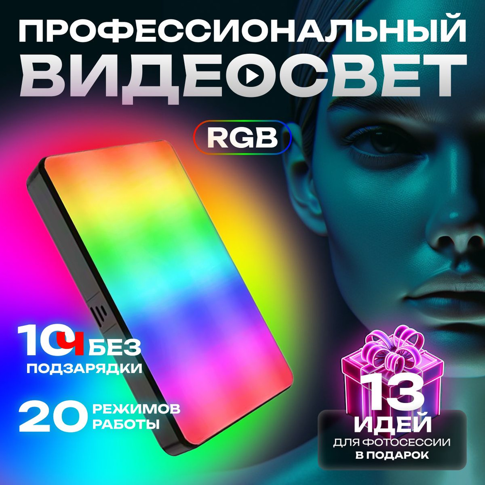 Видеосвет для съемки фото портативный, лампа LED цветная, светодиодный RGB  осветитель - купить с доставкой по выгодным ценам в интернет-магазине OZON  (824708613)