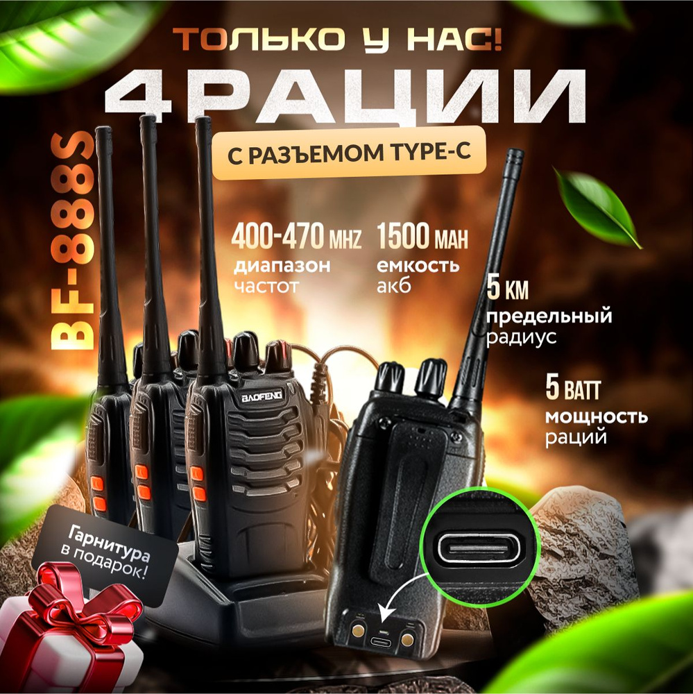 Комплект раций 4 шт baofeng 888s, радиостанция для охоты, работы, авто