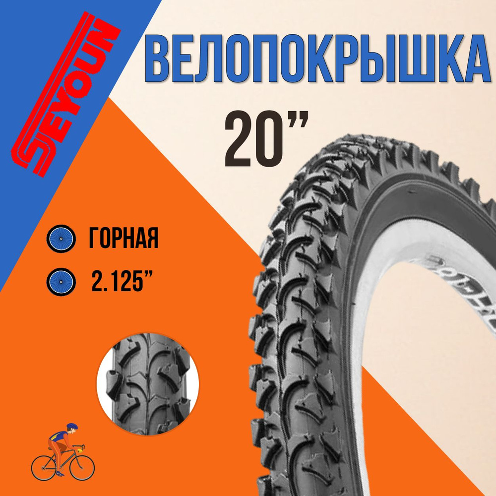 Покрышка для велосипеда 20" шина без камеры Seyoun 20х2,125 SY-B007/620209  #1